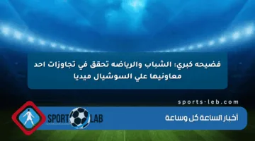 فضيحة كبرى: الشباب والرياضة تحقق في تجاوزات أحد معاونيها على السوشيال ميديا